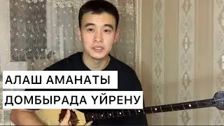 АЛАШ АМАНАТЫ КҮЙІ ҮЙРЕНУ БАУЫРЖАН АҚТАЙ