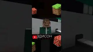 Эдисон Игра в кальмара 