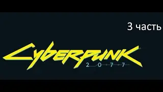 Киберпанк Cyberpunk 2077 3 часть