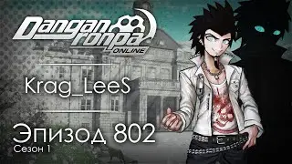 Мятный период | Эпизод #802, Сезон #1 | Danganronpa Online