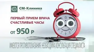 Реклама "СМ-Клиника - Счастливые часы"