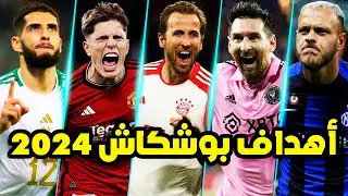 أفضل 35 هدف خرافي مرشح لجائزة بوشكاش 2024 • أهداف مذهلة و مجنونة ● وجنون المعلقين العرب