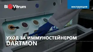 Уход за иммуностейнером DARTMON