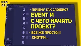 JAVASCRIPT События. Как Создавать Проекты Правильно и Эффективно