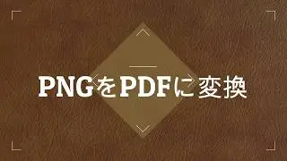 JPG/PNGをPDFに変換する方法