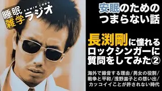 安眠のためのつまらない話 #72 『長渕剛に憧れるロックシンガーに質問してみた②』【聞き流し 作業用 睡眠動画】