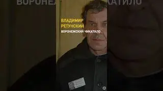 Воронежский Чикатило /// Владимир Ретунский — советский и 