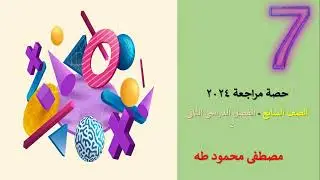 Math Show | حصة مراجعة للصف السابع | مادة الرياضيات