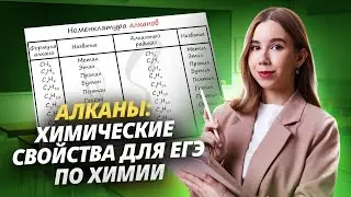 Алканы: химические свойства для ЕГЭ