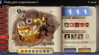 Прохождение рейда для снаряжения 2-19 в Watcher of reams