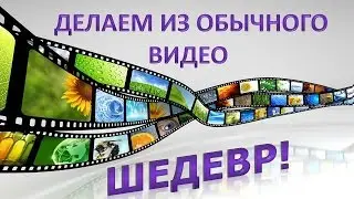 Обработка видео.Урок 01 - ускорение и замедление видео впрограмме Sony Vegas