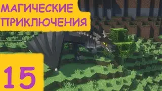 L.P. МАГИЧЕСКИЕ ПРИКЛЮЧЕНИЯ №15 ФИНАЛ