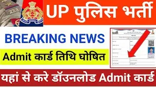 up police re exam date 2024/up police admit card 2024 kaise download kare/up police admit card