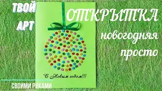Новогодняя открытка Как сделать открытку на Новый год Как сделать подарок на Новый год своими руками