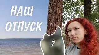 Наш отпуск: уехали вдвоём, вернулись втроём ❤️