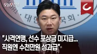 [오늘무슨일] "사격연맹, 선수 포상금 미지급...직원엔 수천만원 성과급"