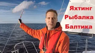 Яхтинг в Балтийском море в Германии. Рыбалка.
