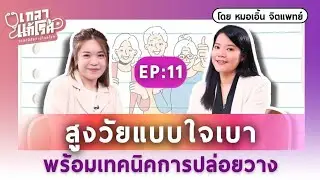 วิธีดูแลจิตใจให้แข็งแรง ทั้งผู้สูงอายุ และคนในครอบครัว | เกลาแก้โรค EP.11 @unlockinghappiness4569