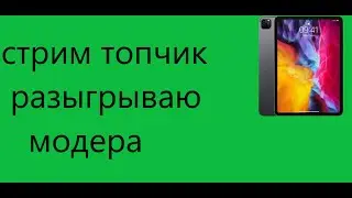 Chill,разыгрываю модера