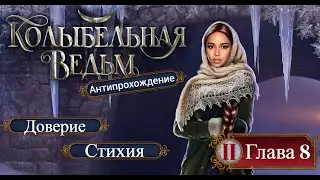 АНТИпрохождение Колыбельная Ведьм 2 Книга / 8 Глава "Холодное дыхание судьбы".