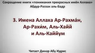 3  Имена Аллаха  Ар Рахма́н, Ар Рахи́м, Аль Хайй и Аль Каййум    Динар Абу Идрис