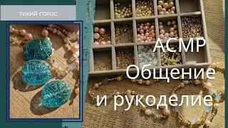 Общение Асмр Тихий Голос / создаем бусы / Уход с работы и Планы / ASMR soft spoken ♥️