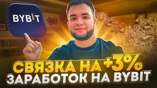 ЖИВАЯ СВЯЗКА на 3% Bybit  Заработок от 100% в мес на P2P Арбитраже