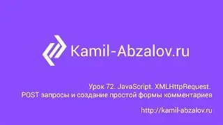 Lesson 72. JavaScript. XMLHttpRequest. POST requests. Make simple comment form with ajax