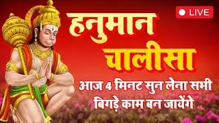 LIVE: श्री हनुमान चालीसा | Hanuman Chalisa | Jai Hanuman Gyan Gun Sagar |hanuman chalisa live bhajan