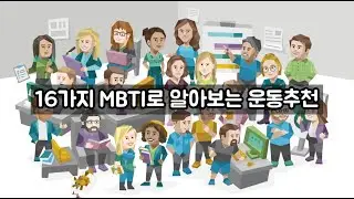 잠들기전 16가지 MBTI로 알아보는 다이어트 운동추천 #성격