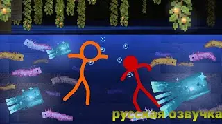 Анимация Vs Майкрафта Русская озвучка стикманов 24 серия Сезон 3
