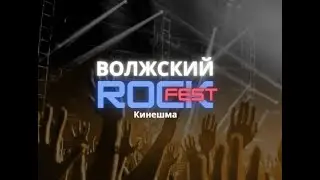 =Волжский ROCKfest= гр. Реплика_Бэнд