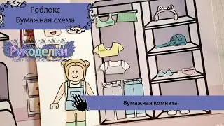 Роблокс из бумаги 