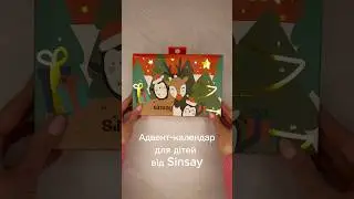 Адвент-календар для дітей від Sinsay. Починаємо відкривати. Дні 1,2,3.