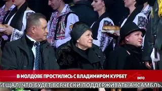 В Молдове простились с Владимиром Курбет
