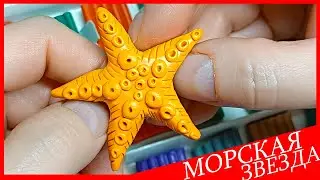 Лепим МОРСКУЮ ЗВЕЗДУ. МОРСКАЯ ЗВЕЗДА из пластилина. Видео Лепка у Романа