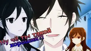 //AMV//Хоримия//Ну Че Ты Такой Хороший//