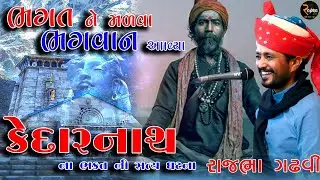 Rajbha Gadhvi || ભગત ને મળવા ભગવાન આવ્યા || કેદારનાથ ની વાત.