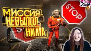 Миссия невыполнима ( Lethal Company ) - Реакция на JOHAN ( Джохан )