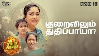 குறைவிலும் துதிப்பாயா? | இனிய இல்லறம் | Iniya illaram | Episode 166 | ஜோதி அக்கா