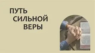 Евангельская программа - Путь сильной веры