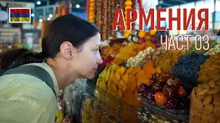 Пътуване в Армения | Част 03 | Йереван
