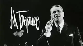 Последний день.Марк Бернес(2016г)