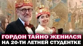 Александр Гордон тайно женился в 5-й раз на 20-летней студентке