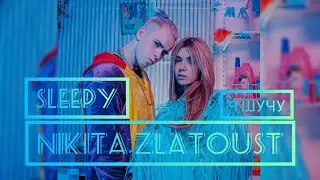 Никита Златоуст ft. SLEEPY - Я Шучу ( премьера трека 2020)!полный трек !