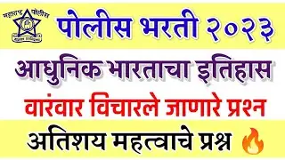 पोलीस भरती 2023 | आधुनिक भारताचा इतिहास | वारंवार विचारले जाणारे प्रश्न | aadhunik bhartacha itihas