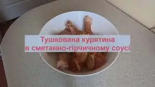 Тушкована курятина в сметанно-гірчичному соусі. Готуємо разом з VIK_AND COOKING.