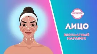 Бесплатный марафон Лицо Урок 7