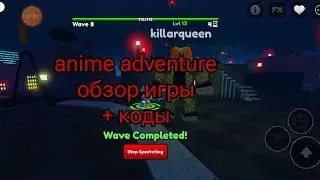 Roblox anime adventure обзор игры + коды