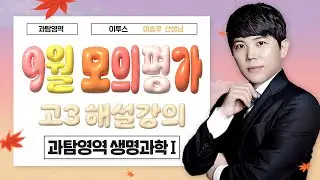[이투스 과탐영역 김필훈선생님] 2025학년도 3학년 9월 생명과학Ⅰ 해설강의